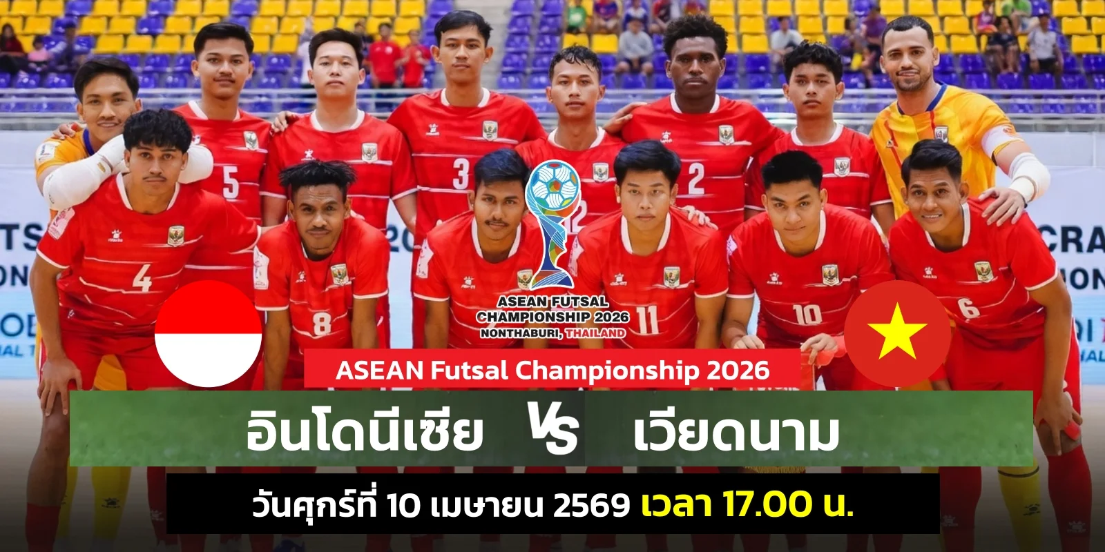 ดูบอลสด อินโดนีเซีย VS เวียดนาม ฟุตซอลชิงแชมป์อาเซียน รอบรอง