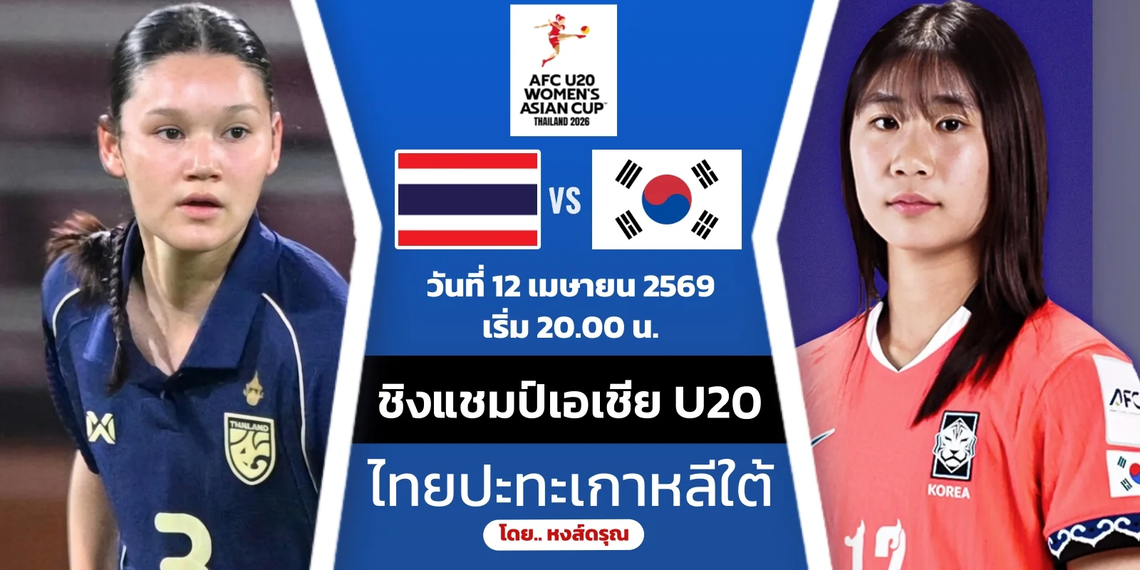 ดูบอลสด ไทย VS เกาหลีใต้ ชิงแชมป์เอเชีย U20 รอบ 8 ทีมสุดท้าย
