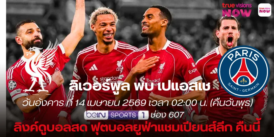 ลิงก์ดูบอลสด : ลิเวอร์พูล Vs เปแอสเช สด ยูฟ่าแชมเปี้ยนส์ลีก