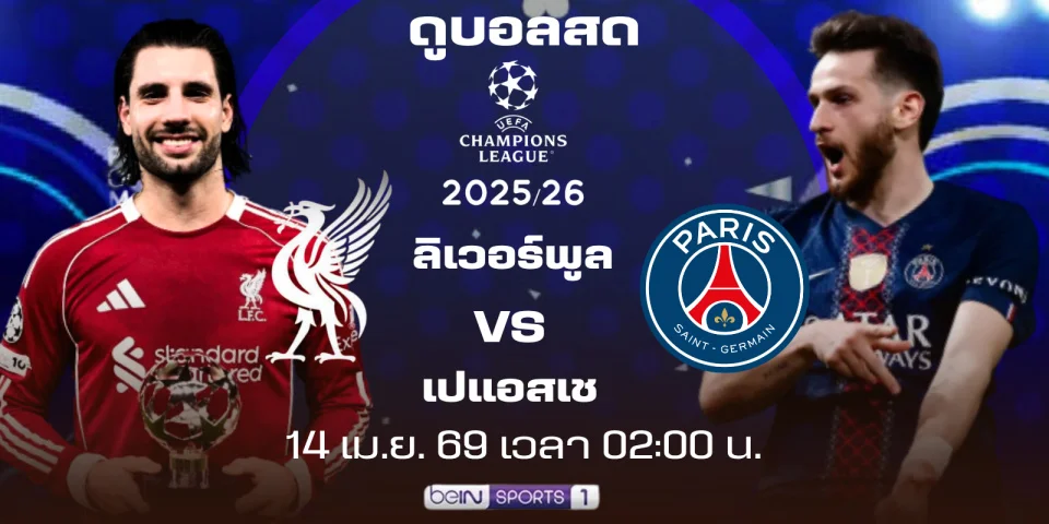 ดูบอลสด ลิเวอร์พูล พบ เปแอ็สเฌ ถ่ายทอดสด : (UCL) รอบ 8 ทีมฯ