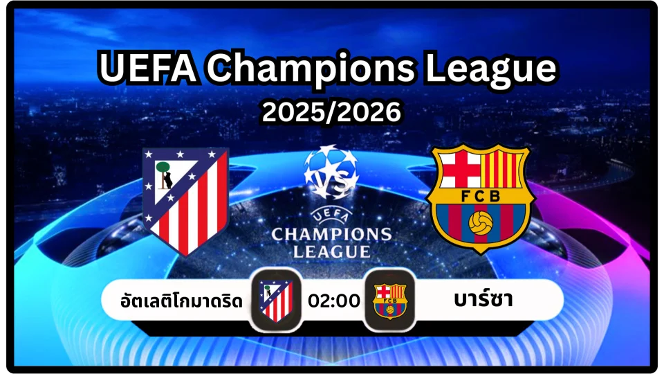 ดูบอลสด อัตเลติโกมาดริด vs บาร์ซา สด ยูฟ่าแชมเปียนส์ลีก 2026