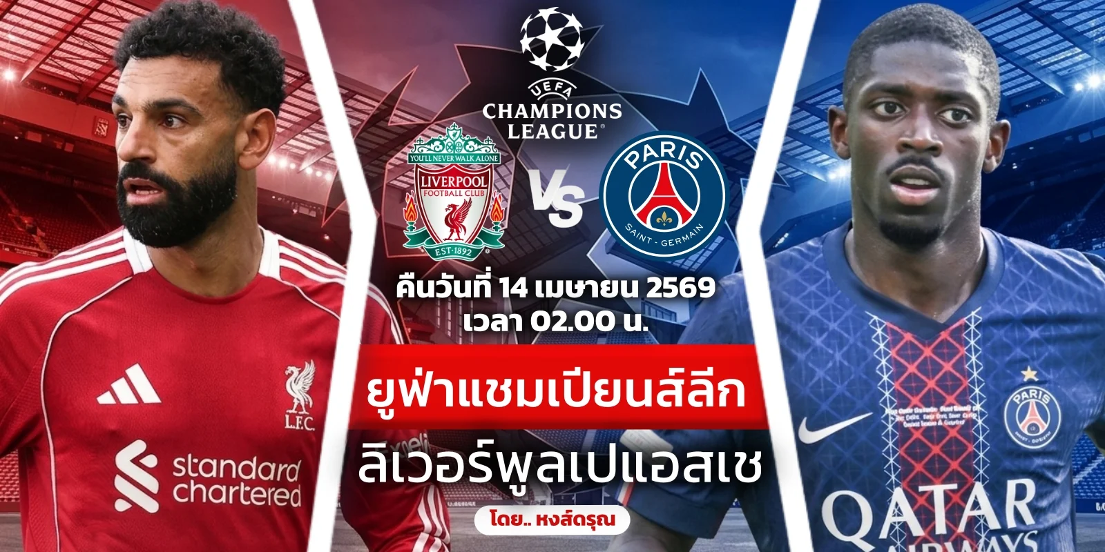 ดูบอลสด ลิเวอร์พูล พบ เปแอสเช นัดชี้ชะตาเข้ารอบ UCL คืนนี้