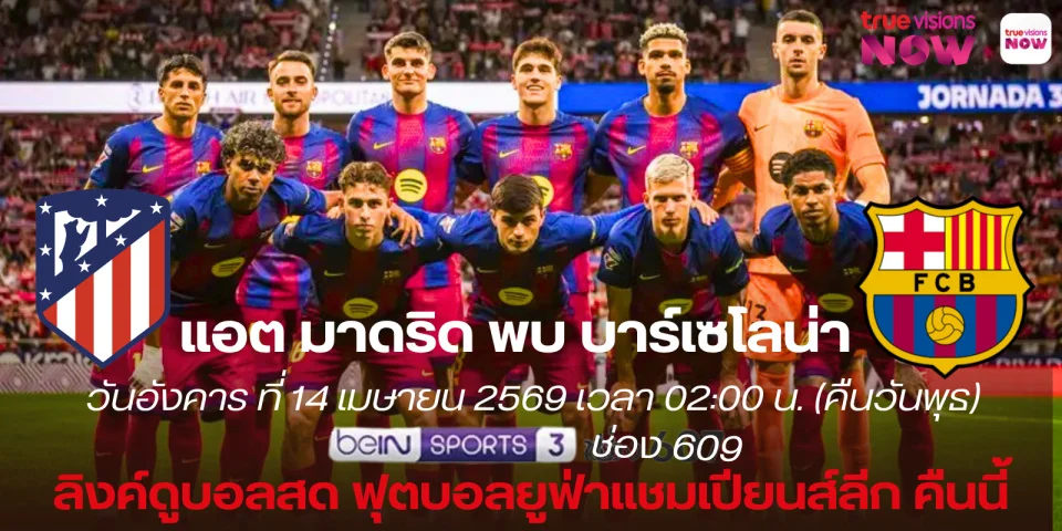ลิงค์ดูบอลสด แอต มาดริด พบ บาร์เซโลน่า สด ยูฟ่าแชมเปียนส์ลีก
