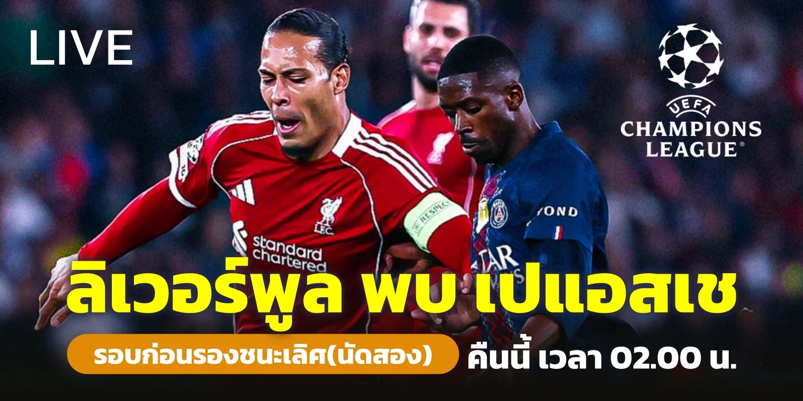 ลิงก์ดูสด ลิเวอร์พูล พบ เปแอสเช ดูบอลสด UCL รอบ 8 ทีม คืนนี้