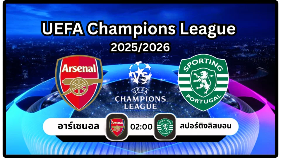 ดูบอลสด อาร์เซนอล vs สปอร์ติงลิสบอน สด วิเคราะห์บอล ucl 2026