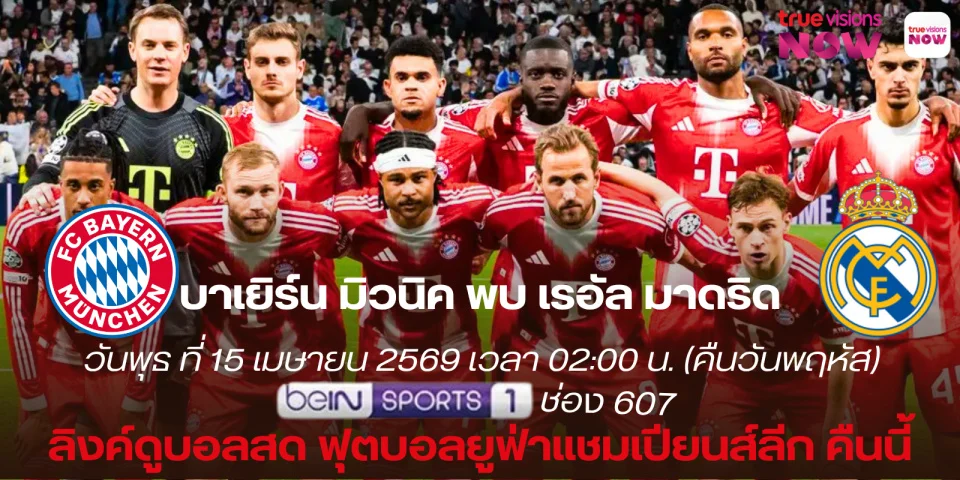 ลิงก์ดูบอลสด บาเยิร์น มิวนิค Vs เรอัล มาดริด สด (UCL) คืนนี้