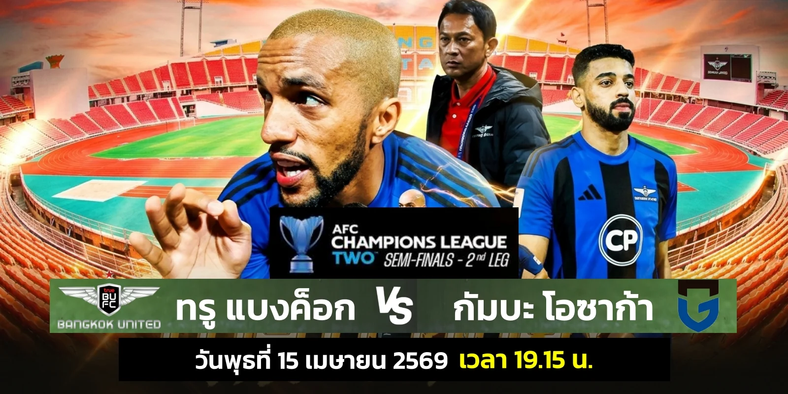 ดูบอลสด ทรู แบงค็อก พบ กัมบะ โอซาก้า ACL Two รอบรองฯ นัดสอง