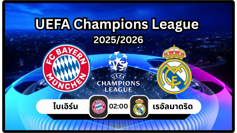 ดูบอลสด ไบเอิร์น vs เรอัลมาดริด สด วิเคราะห์บอล ucl 2025-26
