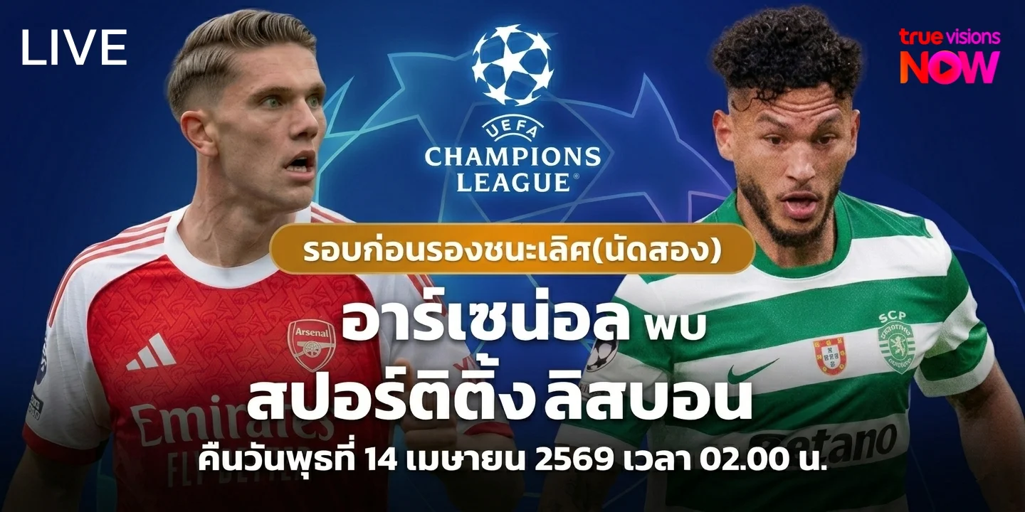ดูบอลสด อาร์เซน่อล VS สปอร์ติ้ง ลิสบอน ถ่ายทอดสด UCL คืนนี้