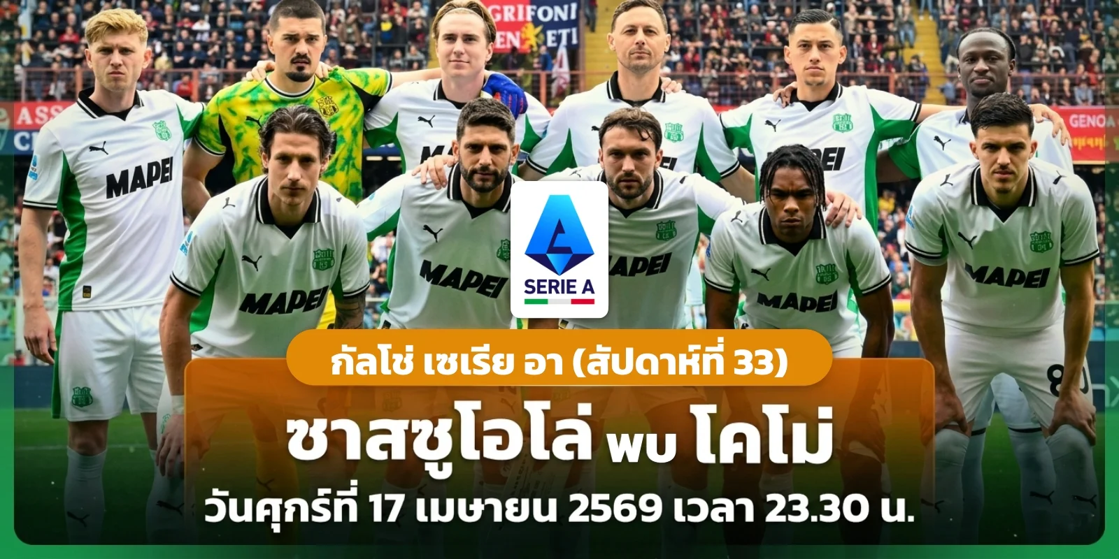 วิเคราะห์บอล ซาสซูโอโล่ VS โคโม่ ดูบอลสด เซเรียอา 17 เม.ย.69