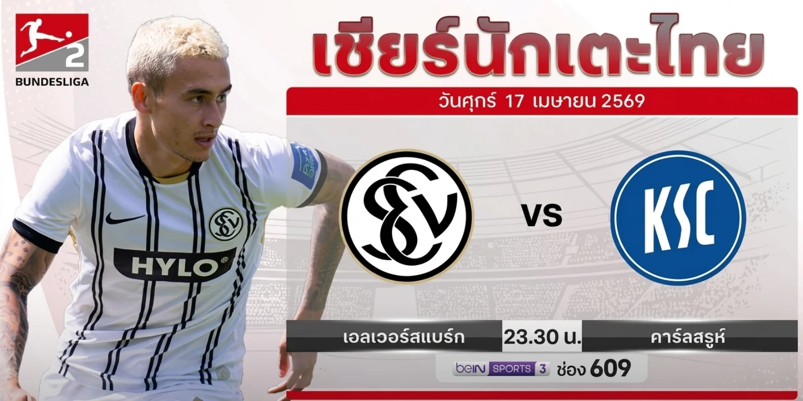 ดูบอลสด เอลเวอร์สแบร์ก VS คาร์ลสรูห์ ถ่ายทอดสด บุนเดสลีกา 2