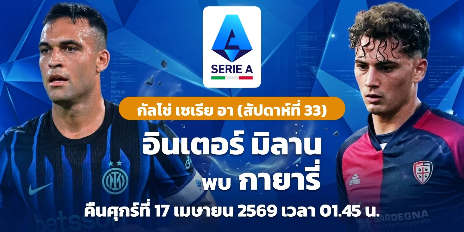 วิเคราะห์บอล อินเตอร์ มิลาน VS กายารี่ ดูบอลสด เซเรียอา