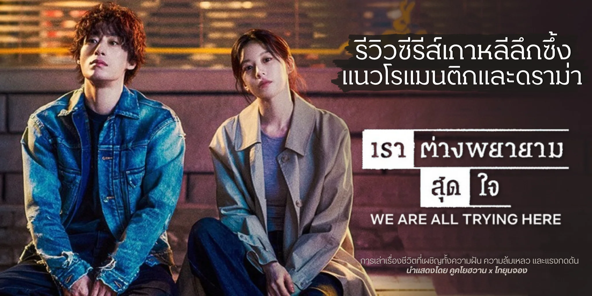 ����� We Are All Trying Here ��ҵ�ҧ�������ش� (2026)