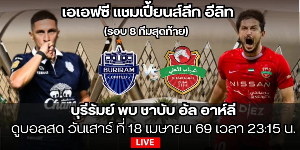 ดูฟุตบอลสด บุรีรัมย์ ยูไนเต็ด Vs ชาบับ อัลอาห์ลี สด 23:15 น.