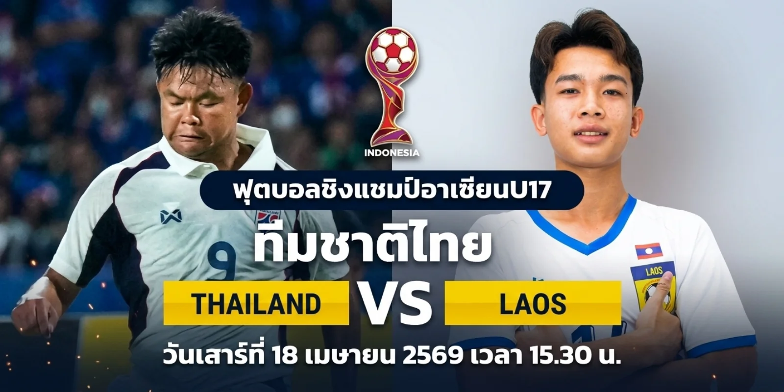 ดูบอลสด ไทย VS ลาว ชิงแชมป์อาเซียน U17 นัดที่ 3 (18เม.ย.69)