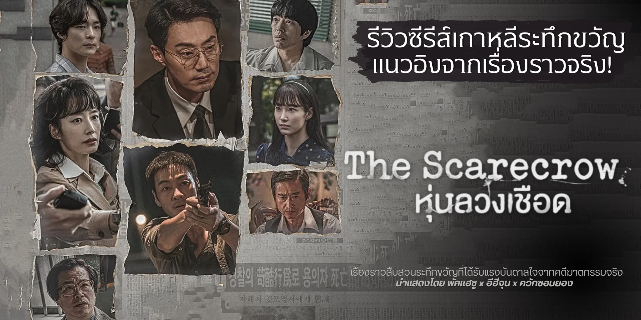 ����� ����ǧ��ʹ The Scarecrow (2026) ������������з֡! | TrueID Creator