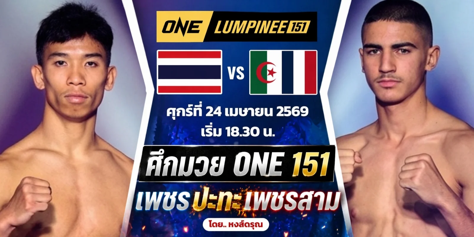 ดูมวยสด เพชร สวนหลวงรถยก VS เพชรสาม เพชรมวยไทย ศึก ONE 151