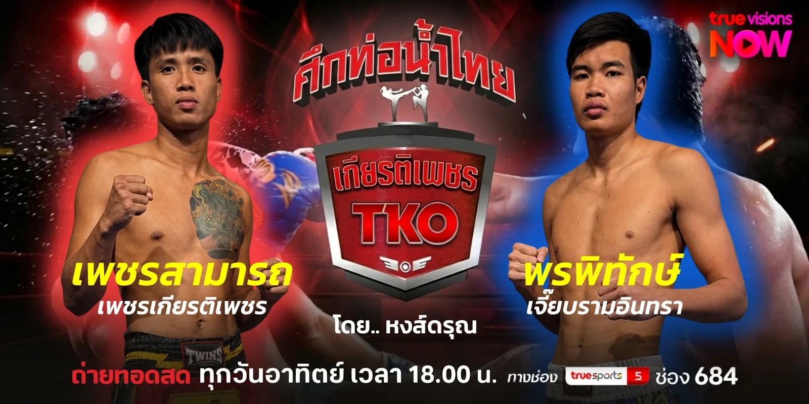 ดูมวยสด เพชรสามารถ VS พรพิทักษ์ ศึกท่อน้ำไทย TKO เกียรติเพชร