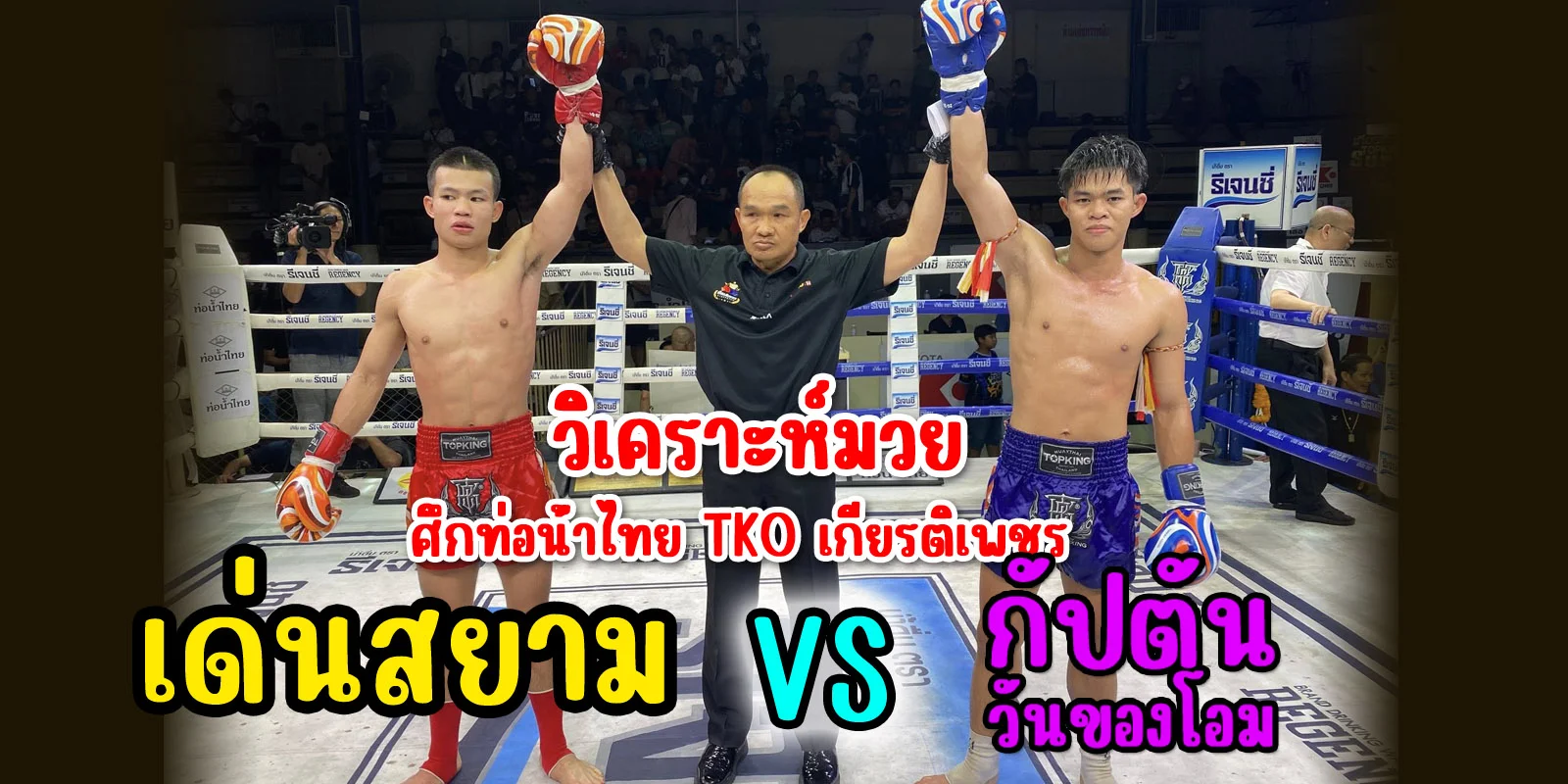 วิเคราะห์มวย TKO เกียรติเพชร เด่นสยาม VS กัปตัน วันของโอม