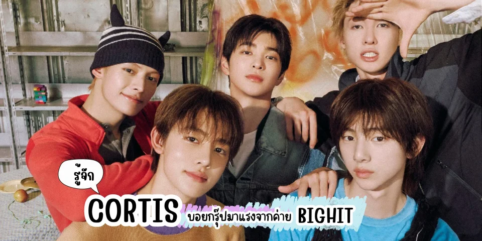 รู้จัก CORTIS (คอร์ติส) บอยกรุ๊ปมาแรงจากค่าย BIGHIT