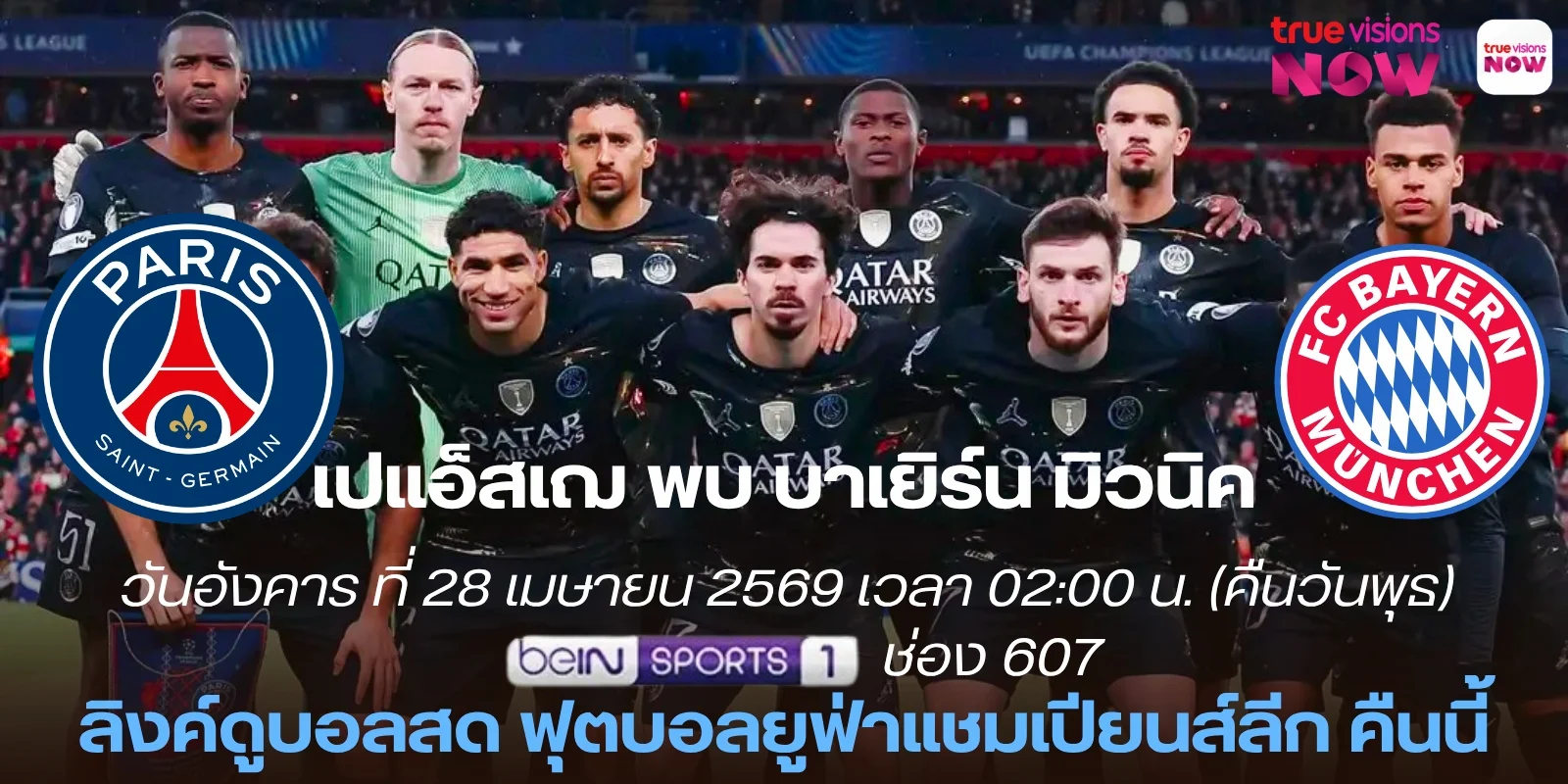 ดูบอลสด เปแอ็สเฌ Vs บาเยิร์น มิวนิค ถ่ายทอดสด UCL (รอบรองฯ)