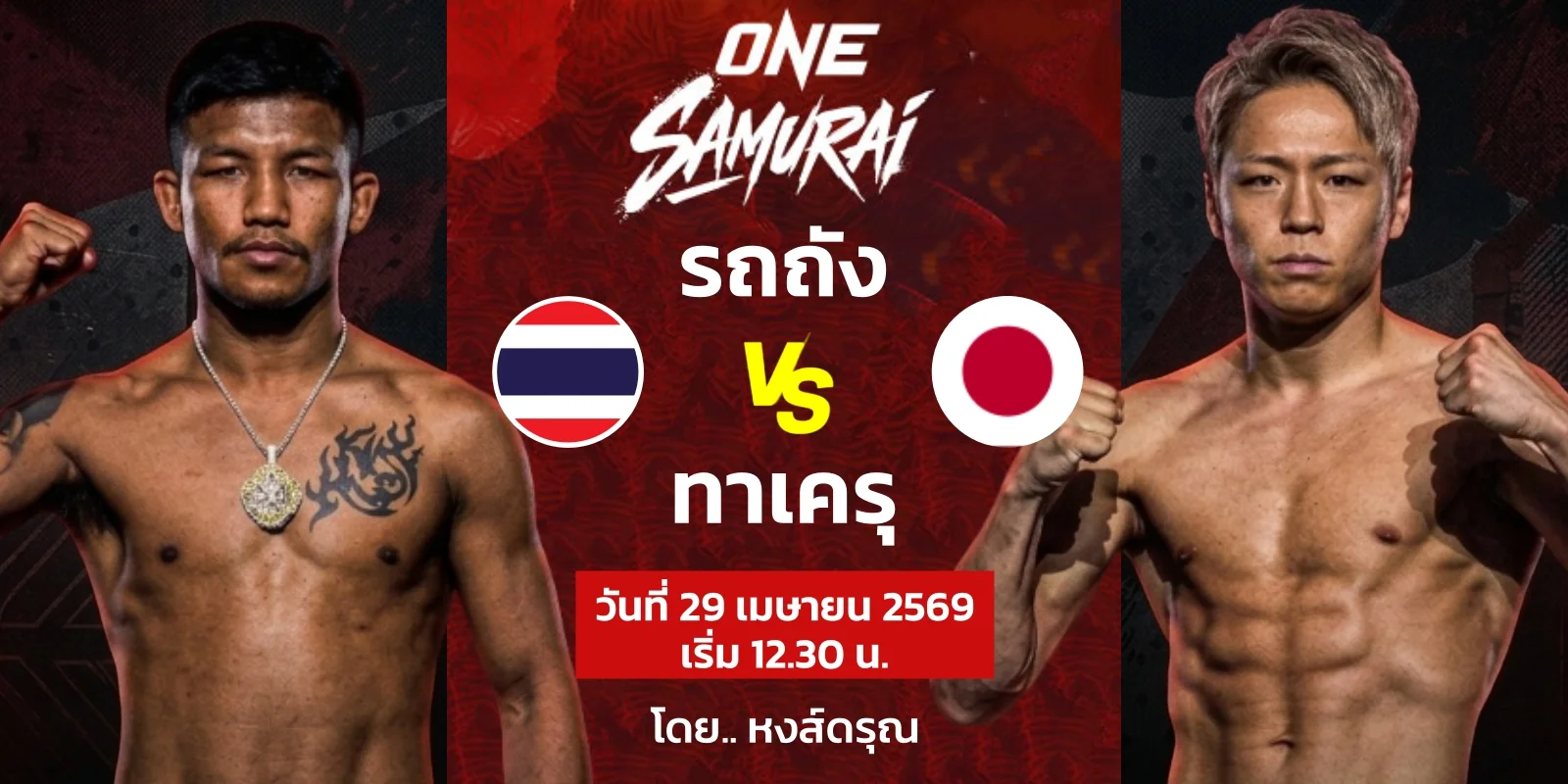 ถ่ายทอดสด รถถัง vs ทาเครุ ภาค 2 ชิงแชมป์โลก ONE คิกบ็อกซิ่ง