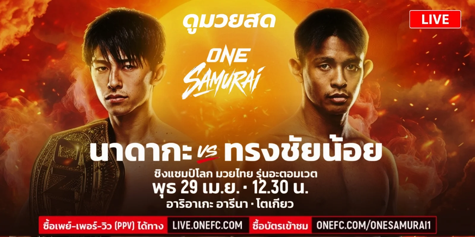 ถ่ายทอดสด นาดากะ ปะทะ ทรงชัยน้อย : ดูมวยสด ONE Samurai 1 สด