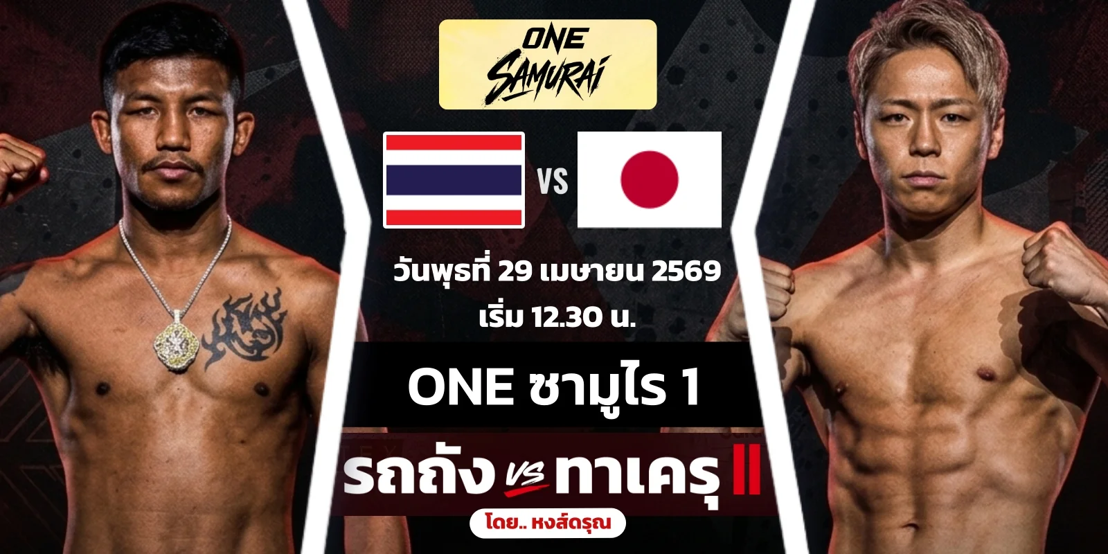 ดูมวยสด รถถัง vs ทาเครุ ศึกมวย ONE ซามูไร 1 (29 เม.ย. 69)
