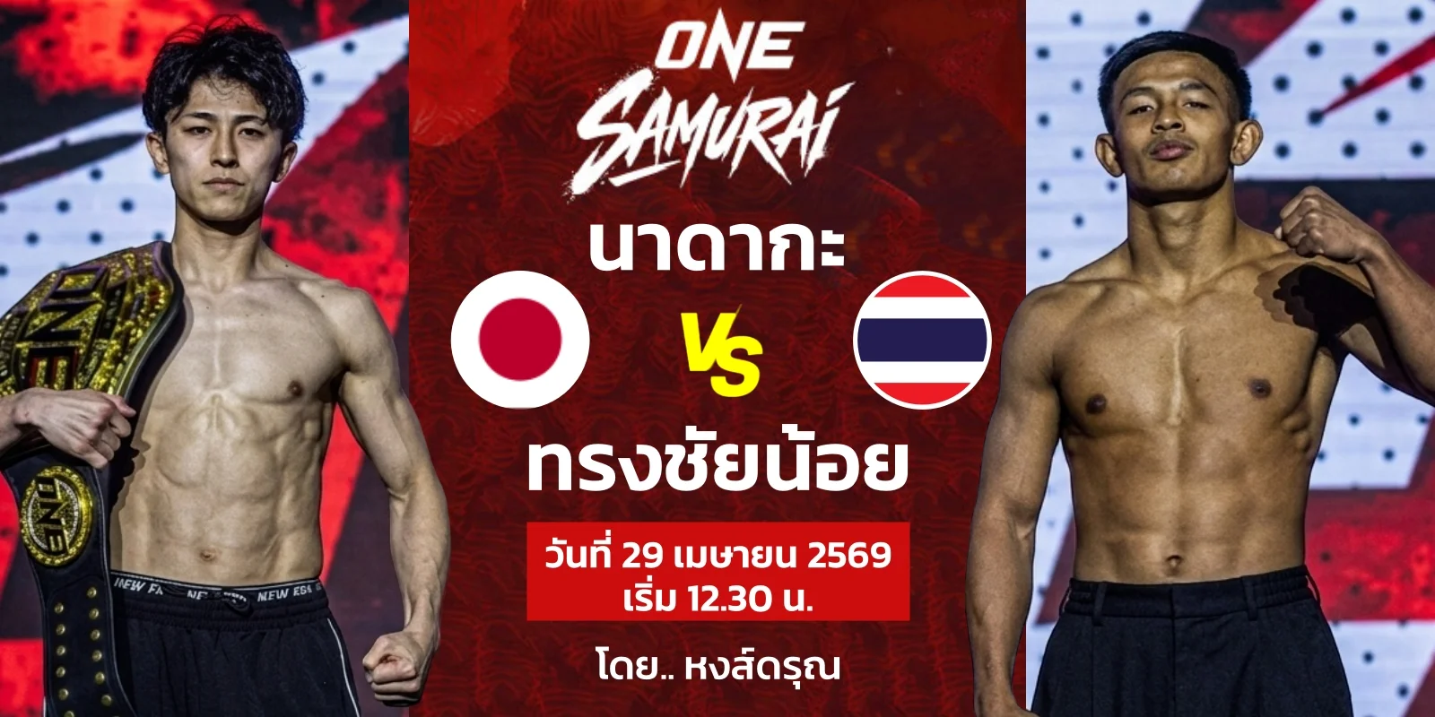 สดมวยสด นาดากะ พบ ทรงชัยน้อย ศึกมวย ONE ซามูไร (29 เม.ย. 69)