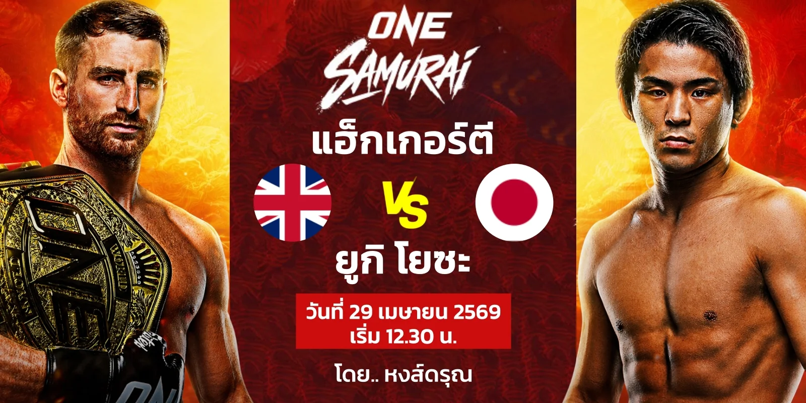 ลิงก์ดูสด ONE ซามูไร แฮ็กเกอร์ตี VS ยูกิ โยซะ (29 เมษายน 69)