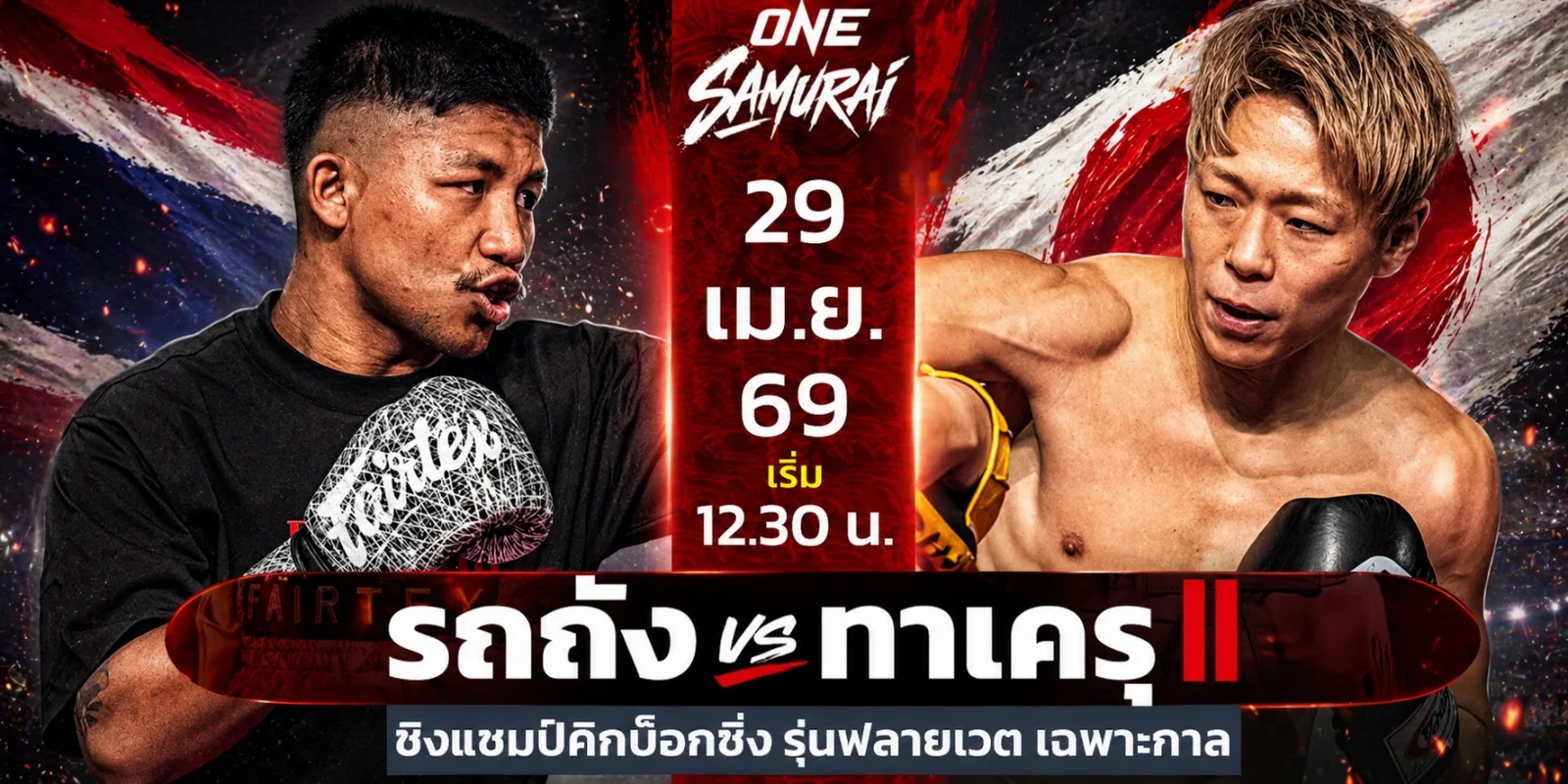 ลิงก์ดูสด รถถัง พบ ทาเครุ ศึกมวย ONE Samurai 1 (29 เม.ย. 69)