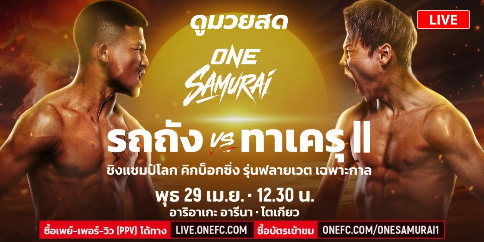 ถ่ายทอดสด มวยวันนี้ รถถัง ปะทะ ทาเครุ ดูมวย ONE Samurai 1 สด