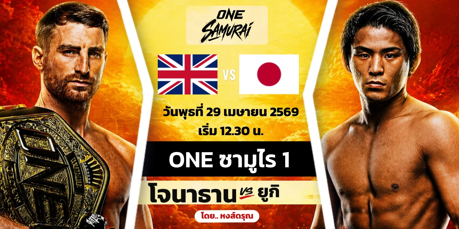 ดูมวยสด โจนาธาน แฮ็กเกอร์ตี VS ยูกิ โยซะ ONE ซามูไร 29 เม.ย.