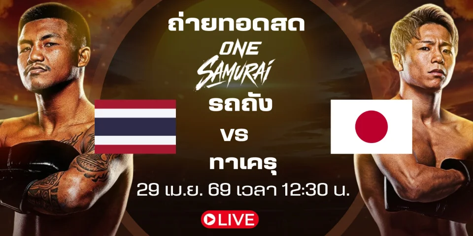 ลิงค์ถ่ายทอดสด รถถัง จิตรเมืองนนท์ Vs ทาเครุ มวย one samurai