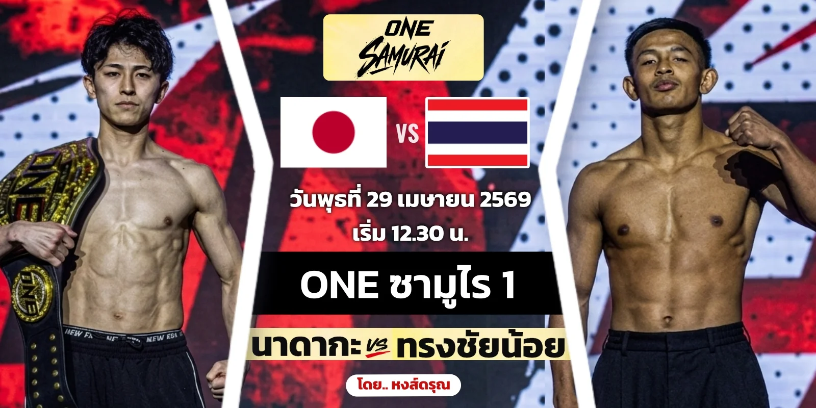 ดูมวยสด ONE ซามูไร นาดากะ VS ทรงชัยน้อย พุธที่ 29 เมษายน 69