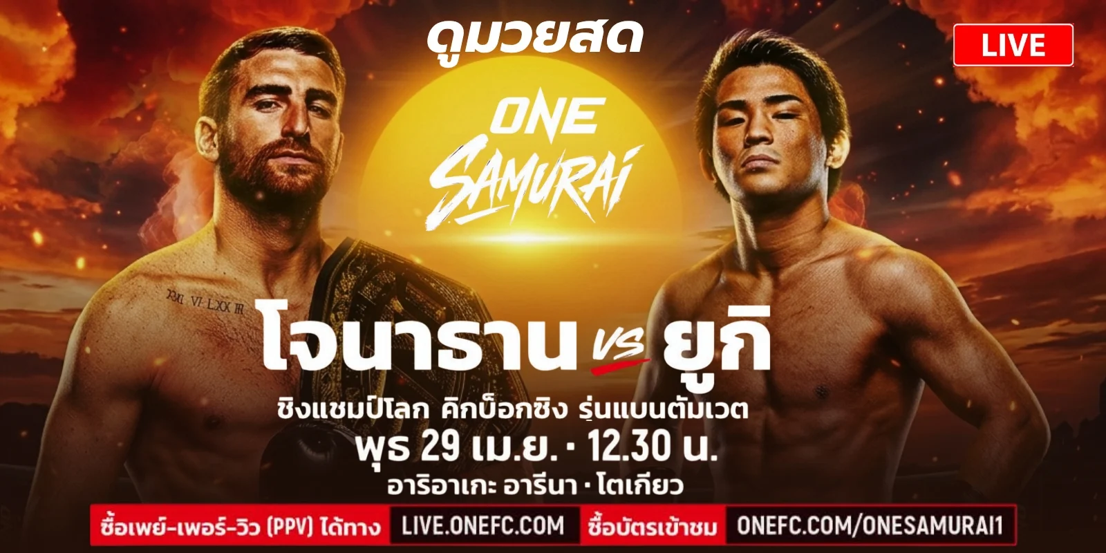 ดูมวยสด โจนาธาน แฮ็กเกอร์ตี้ ปะทะ ยูกิ ถ่ายทอดสด ONE Samurai