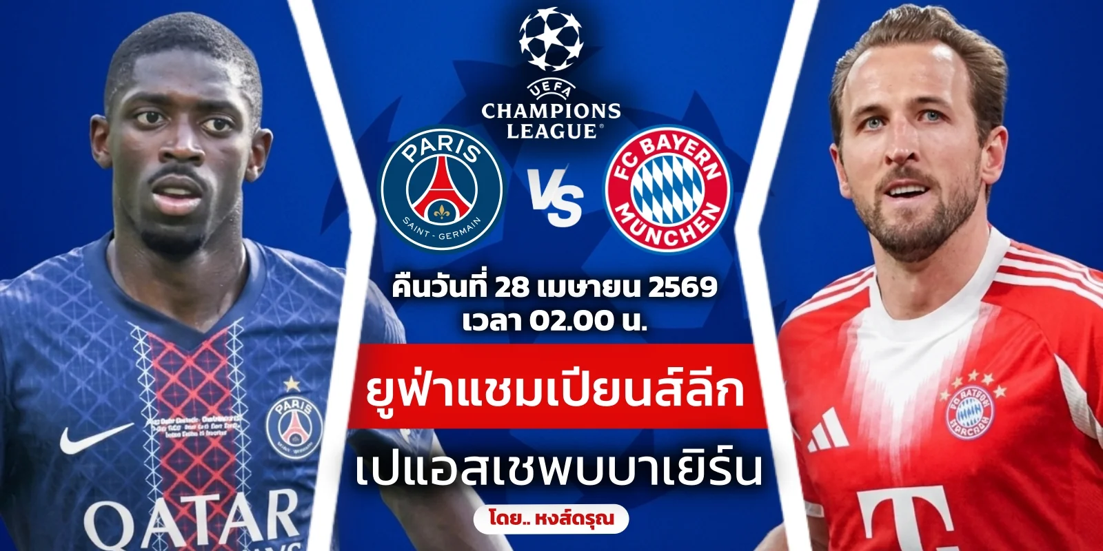ดูบอลสด ปารีส แซงต์ แชร์กแมง VS บาเยิร์น มิวนิค UCL รอบรองฯ