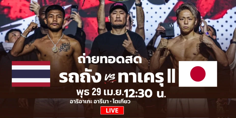 วิเคราะห์มวยสด รถถัง Vs ทาเครุ || ถ่ายทอดสด มวยวัน Samurai 1