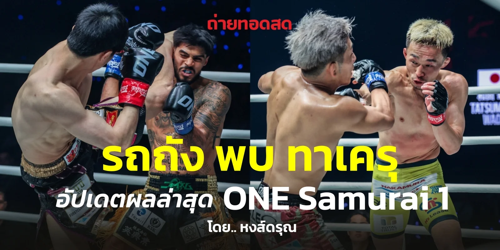 ดูมวยสด รถถัง พบ ทาเครุ อัปเดตผลล่าสุด ไฮไลต์มวย one samurai