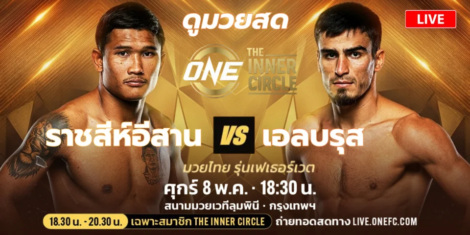 ถ่ายทอดสด ราชสีห์อีสาน Vs เอลบรุส มวยสด ONE THE INNER CIRCLE