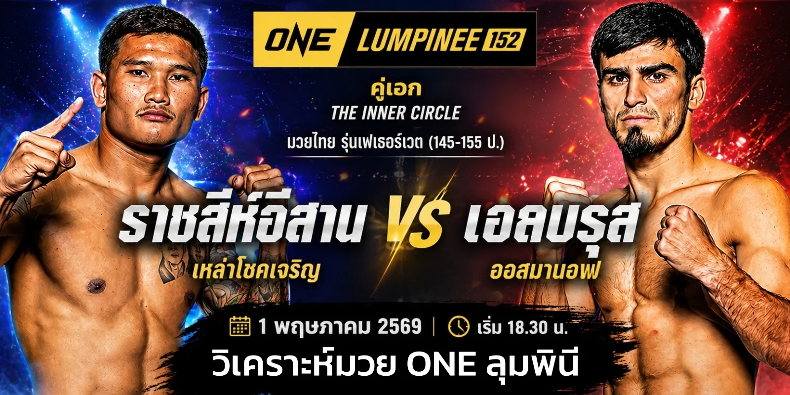 ถ่ายทอดสด ราชสีห์อีสาน VS เอลบรุส ดูมวยสด ONE ลุมพินี 152