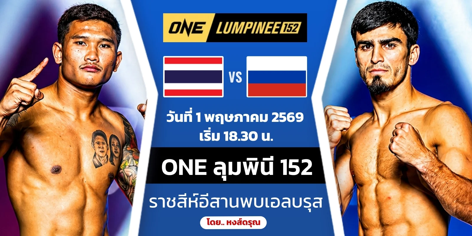 ดูมวยสด ราชสีห์อีสาน VS เอลบรุส ONE ลุมพินี 152 ศุกร์ 1 พ.ค.