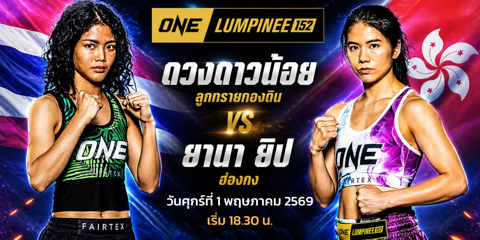 ถ่ายทอดสด ดวงดาวน้อย VS ยานา ยิป ดูมวยสด ONE ลุมพินี 152
