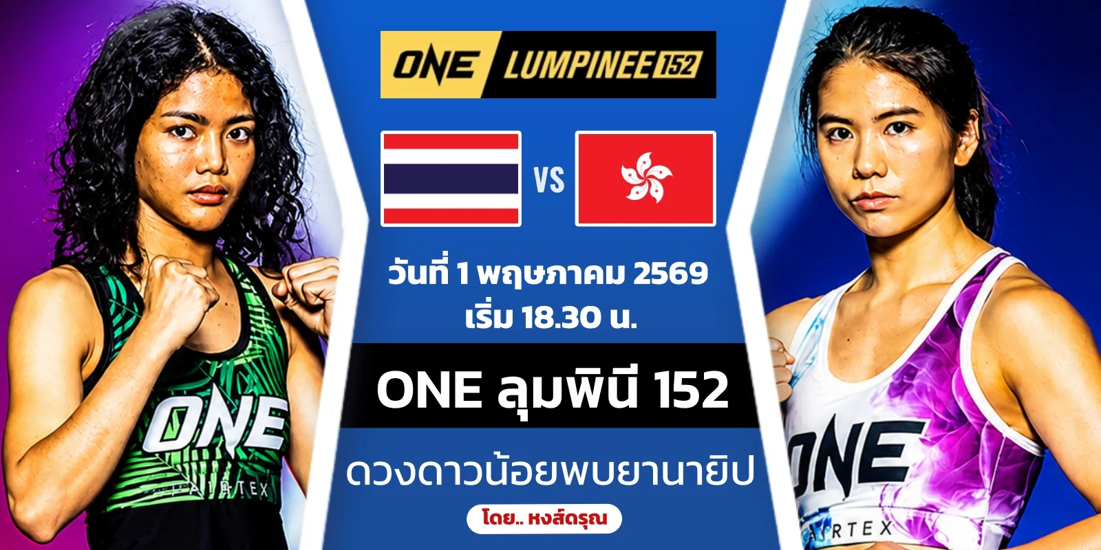 ดูมวยสด ONE ลุมพินี 152 ดวงดาวน้อย พบ ยานา ยิป ศุกร์ 1 พ.ค.