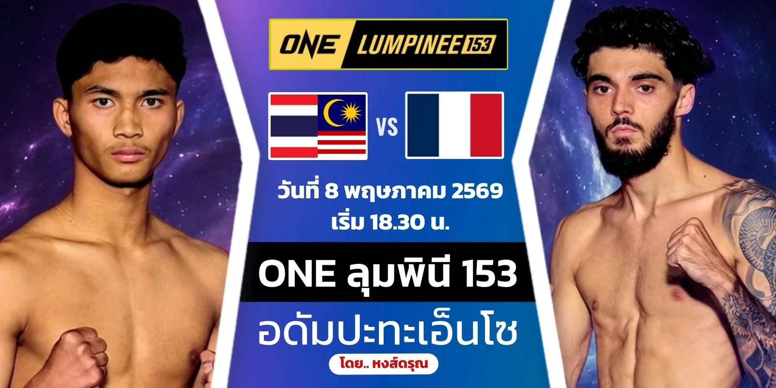 ดูมวยสด อดัม ส.เดชะพันธ์ VS เอ็นโซ กลาริส ONE ลุมพินี 153 สด