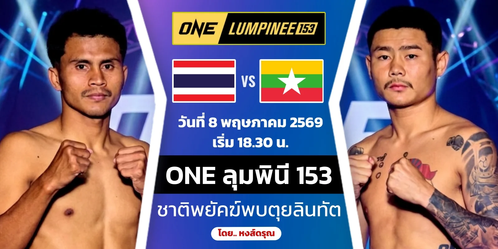 ดูมวยสด ชาติพยัคฆ์ ศักดิ์สตูล VS ตุย ลิน ทัต ONE ลุมพินี 153