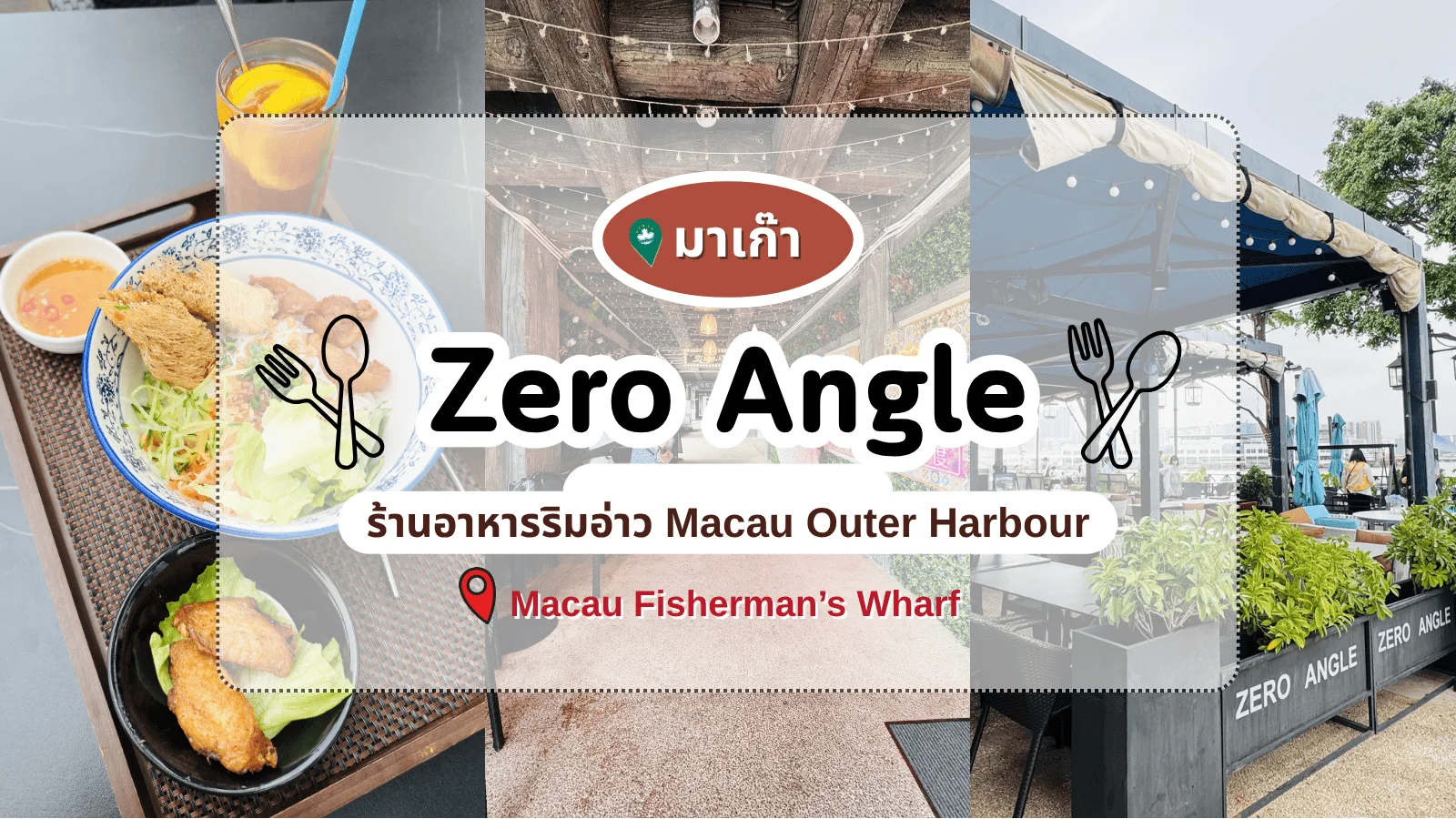 ร้านอาหาร Zero Angle ใน Macau Fisherman's Wharf มาเก๊า