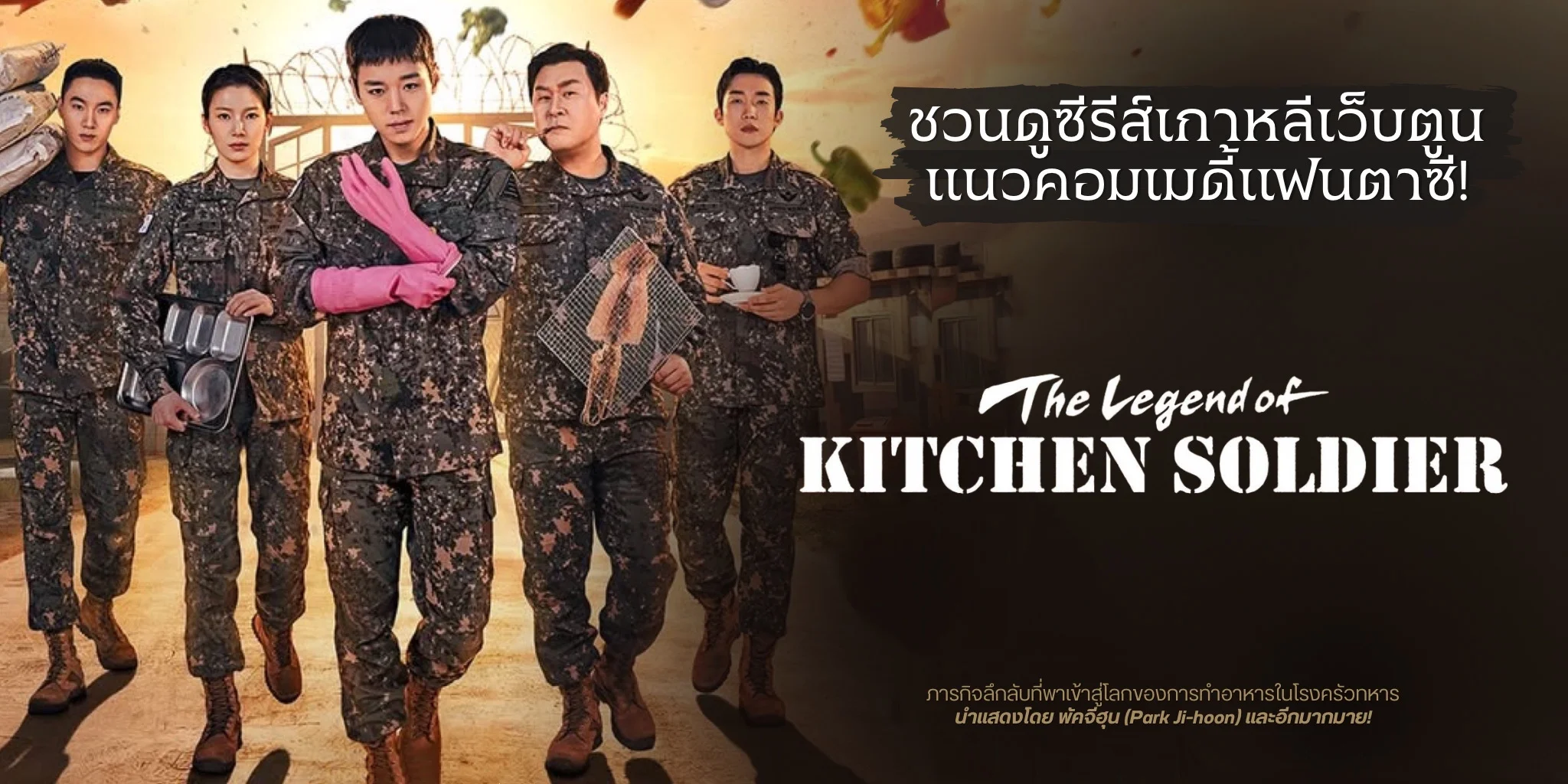 �ǹ�٫���������� The Legend of Kitchen Soldier (2026)