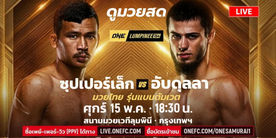 ถ่ายทอดสด มวยวันนี้ ซุปเปอร์เล็ก Vs อับดุลลา ONE ลุมพินี 153