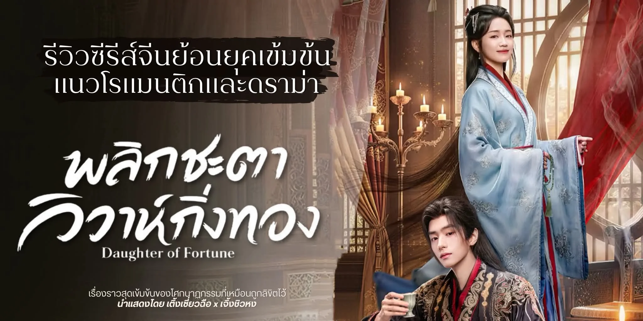 ����� ��ԡ�е��������觷ͧ Daughter of Fortune (2026)
